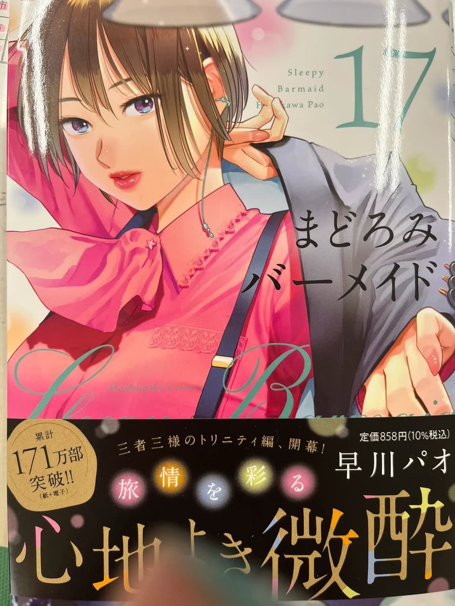 漫画『まどろみバーメイド』17巻の表紙